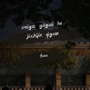 美国鬼怪和旧世界奇观