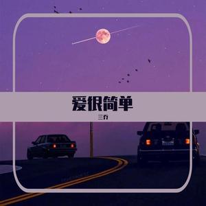 爱很简单 原