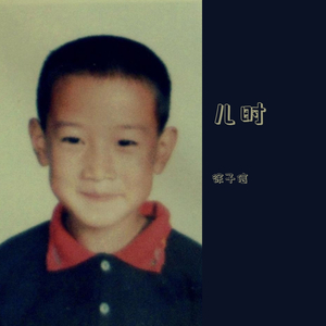 儿时