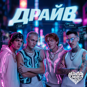ДРАЙВ