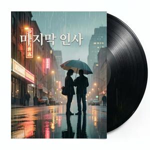마지막 인사