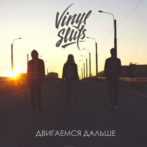 Двигаемся Дальше