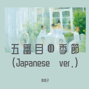 五番目の季節 (Japanese ver.)