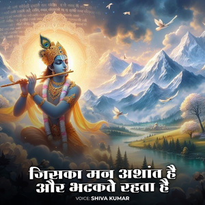 जिसका मन अशांत है और भटकते रहता है