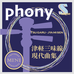 フォニイ（カラオケ）