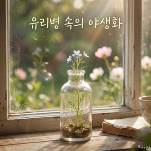 유리병 속의 야생화