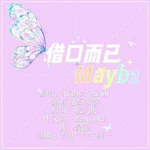 借口而已Maybe