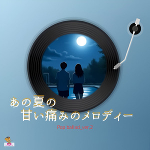 あの夏の甘い痛みのメロディー (Pop ballad_ver.2)