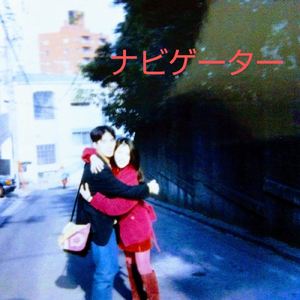 ナビゲーター