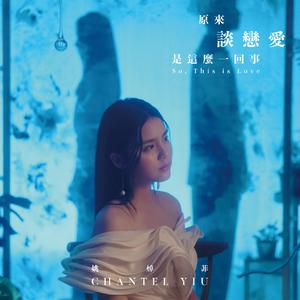 原来谈恋爱是这么一回事