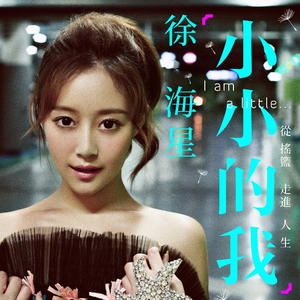 小小的我