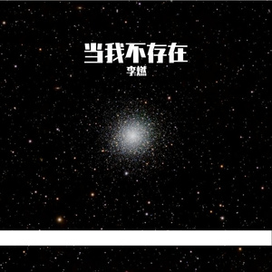 当我不存在_缩混 伴奏