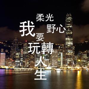 我柔光我野心（女聲）