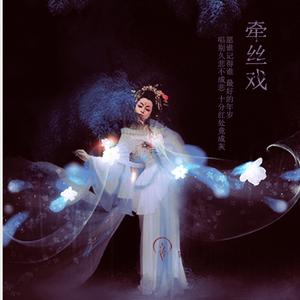 牵丝戏（Cover 银临 / Aki阿杰）