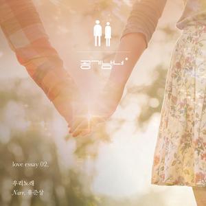 우리 노래 (Narr. 유준상)