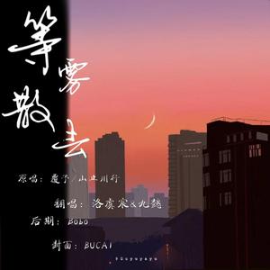 等雾散去（翻自 覆予&山止川行）