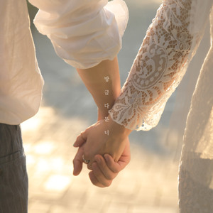 방금 다툰 너 (with 리코)