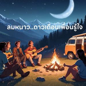 ลมหนาว..ดาวเดือนเพื่อนรู้ใจ