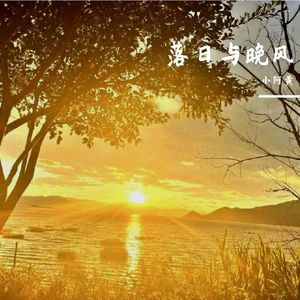 落日与晚风