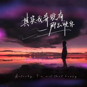 其实我并没有那么快乐