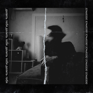 Делить тебя