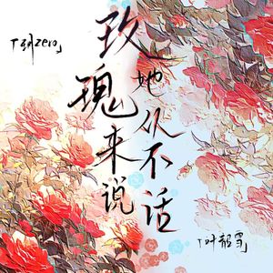 玫瑰她从来不说话（he版）