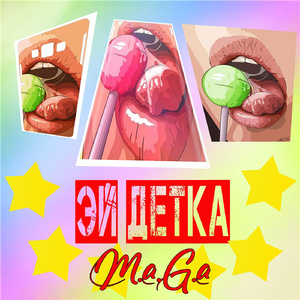 Эй, детка