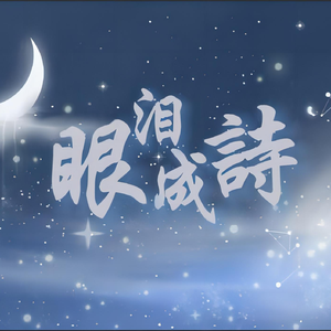 眼泪成诗
