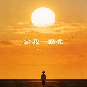 给我一点光