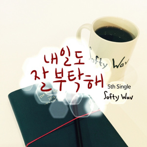 내일도 잘 부탁해 (Inst.)