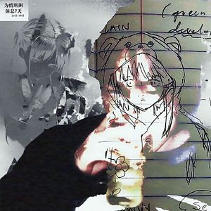 低压气旋（prod.envy1uv）