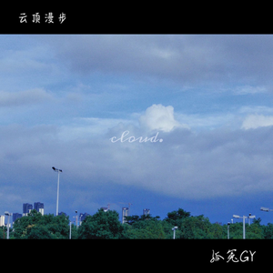 云顶漫步(prod by MORROW）