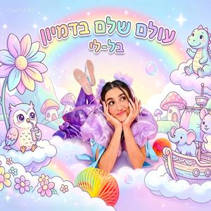 עולם שלם בדמיון