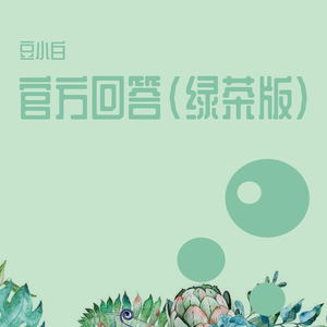 官方回答（绿茶版）（翻自 O.WEN）