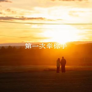 第一次牵你的手