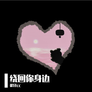 绕回你身边