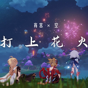 打上花火（宵宫/空）