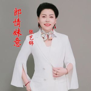 郎情妹意