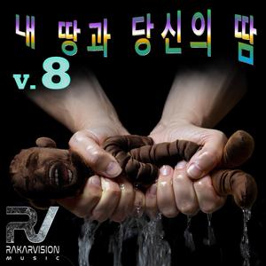 내 땅과 당신의 땀 8