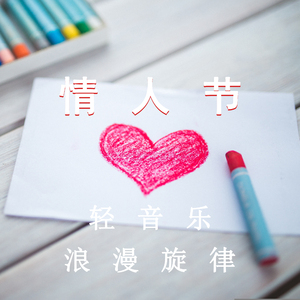 爱的公式 (放松纯音乐)