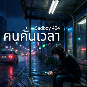 คนคั่นเวลา