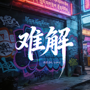 难解(又落下一叶一叶)