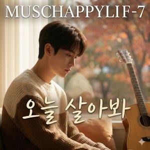 오늘 살아봐