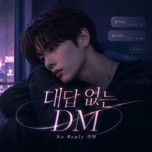 대답 없는 DM｜No Reply DM