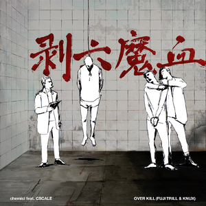 剥六魔血 (feat. CSCALE)