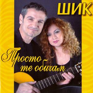 Отново си до мен