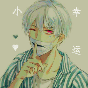 小幸运