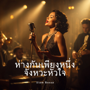 คำสัญญาของวันพรุ่งนี้