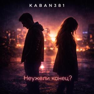 Неужели конец?