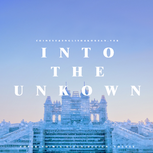 Into the Unknown(中英韩)（翻自 太妍）